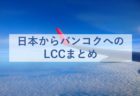日本からマレーシア・クアラルンプールへのLCCをまとめてみた【関西・羽田・新千歳・福岡】