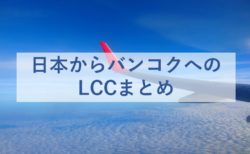 日本からタイ・バンコクへのLCCをまとめてみた【関西・成田・沖縄・新千歳・福岡・中部】